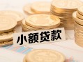 深圳9空放-深圳9个人短借-深圳9身份证小额贷款