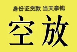 深圳9身份证办理贷款-深圳9民间大额借贷-深圳924小时上门放款