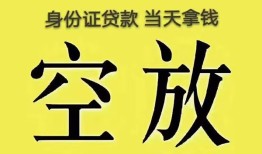 深圳9身份证办理贷款-深圳9民间大额借贷-深圳924小时上门放款