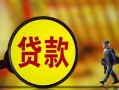 深圳9贷款私人贷款-深圳9私人工程贷款-深圳9资金短借