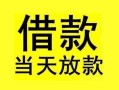 深圳9短借短拆-深圳9个人贷款小额贷款-深圳9私人借贷