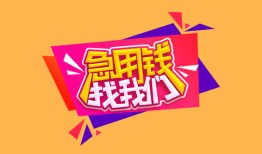 深圳9空放贷款-深圳9急用钱找我-深圳9民间私借