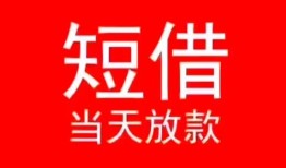 深圳9小额短借-深圳9空放借钱-深圳9私借空放短借