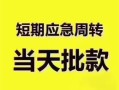 深圳9民间借贷网-深圳9小额贷款-深圳9贷款银行