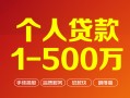 深圳9贷款当天放款-深圳9空放私借民间借贷-深圳9应急贷款