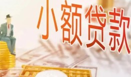 深圳9哪里有个人借贷-深圳9短借私借空放-深圳9民间小额借贷