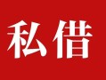 深圳9借钱急用钱-深圳9个人放水-深圳9空放贷款