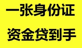 深圳9私人空放-深圳9民间借贷私人放款-深圳9私人身份证贷款