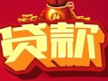 深圳9民间无抵押借钱-深圳9私借空放直接上门-深圳9私人借贷
