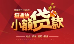 深圳9个人借贷放款-深圳9小额空放-深圳9小额信用贷款