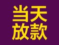 深圳9个人小额贷款-深圳9贷款私人贷款-深圳9借钱小贷