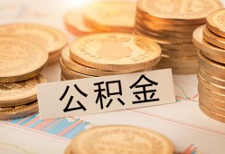 深圳9空放借钱不看资产-深圳9哪里有私人借贷-深圳9地区公积金信用贷款