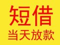 深圳9民间小额借贷-深圳9民间大额借贷-深圳9私借空放短借