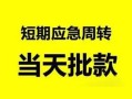 深圳9民间小额借贷-深圳9身份证小额贷款-深圳9快速小额贷款