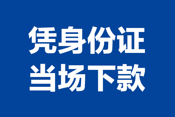 深圳9个人借钱长期