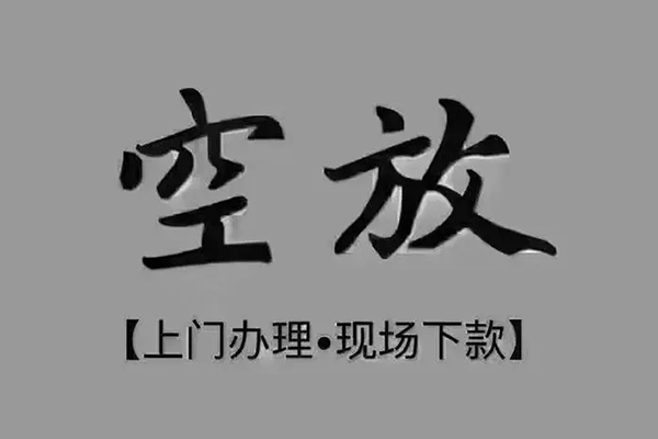 深圳9短借私借空放