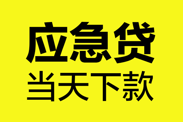 深圳9私借空放短借